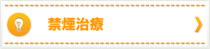 禁煙治療を希望する方へ